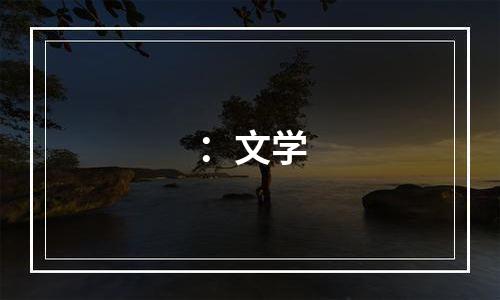 ：文学