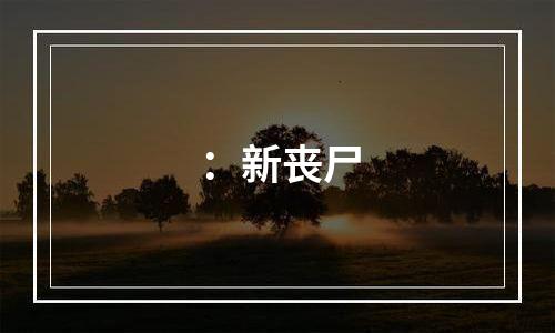 ：新丧尸