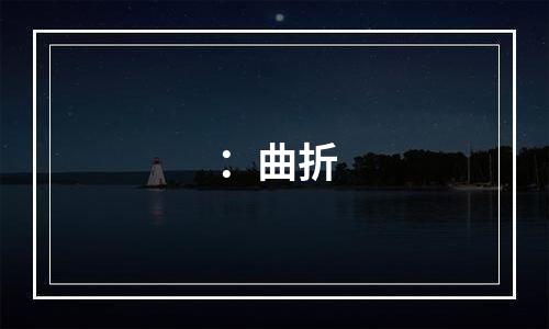 ：曲折