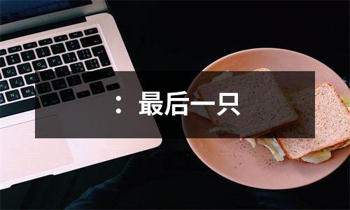 ：最后一只