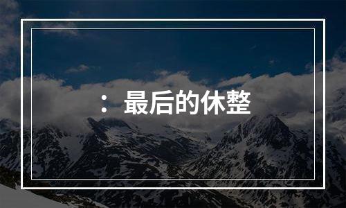 ：最后的休整