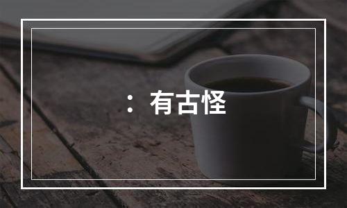 ：有古怪