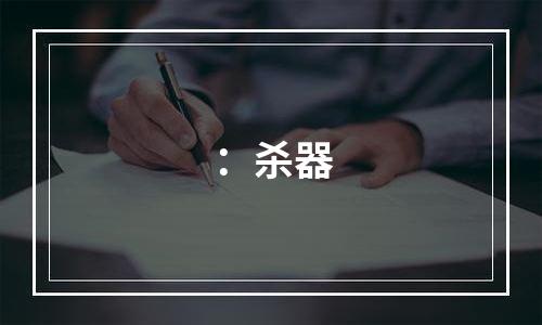 ：杀器