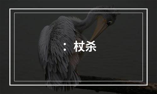：杖杀