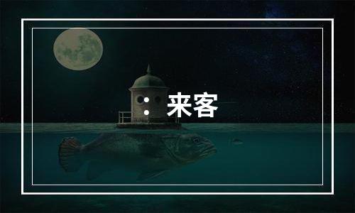 ：来客