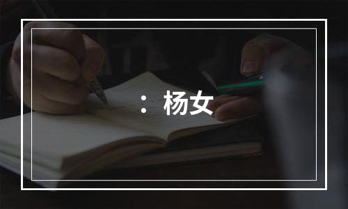 ：杨女