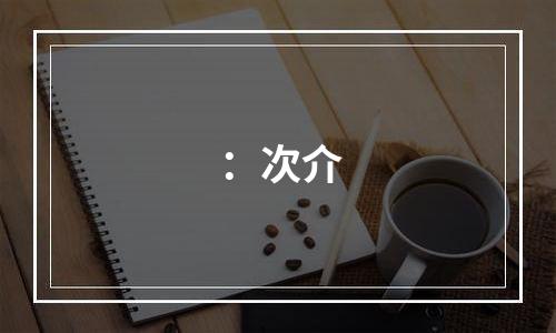 ：次介
