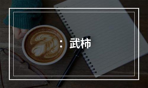：武柿