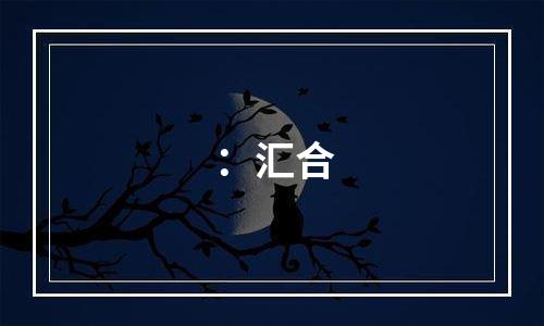 ：汇合