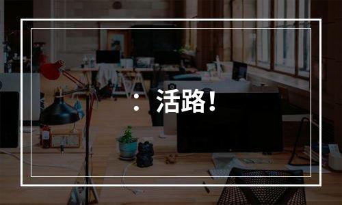 ：活路！