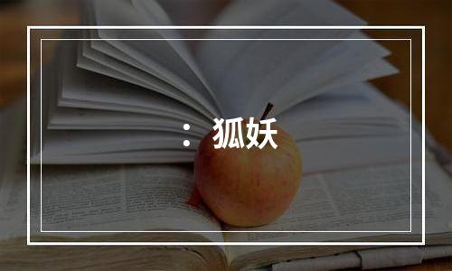 ：狐妖