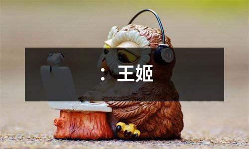 ：王姬