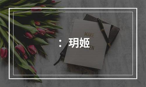 ：玥姬