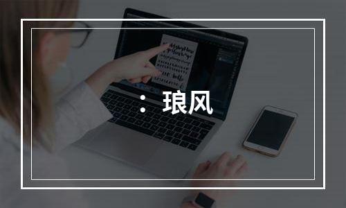 ：琅风
