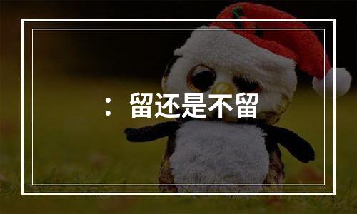 ：留还是不留