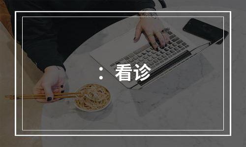 ：看诊