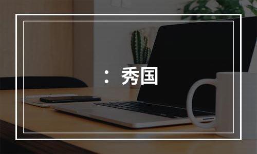 ：秀国