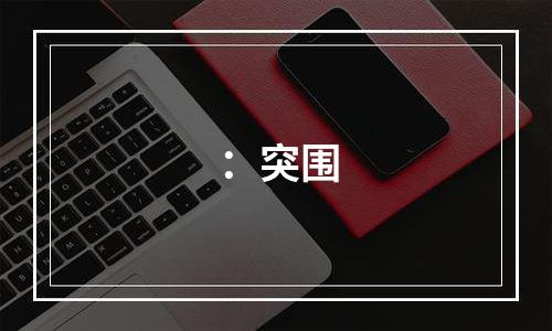 ：突围