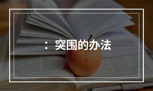 ：突围的办法
