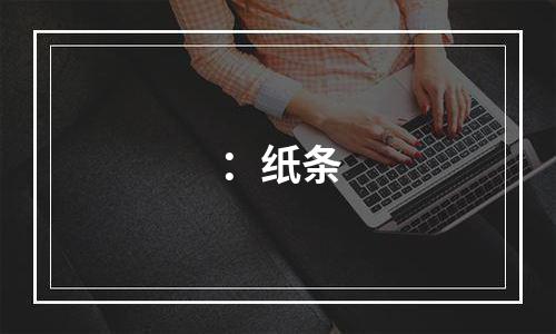 ：纸条