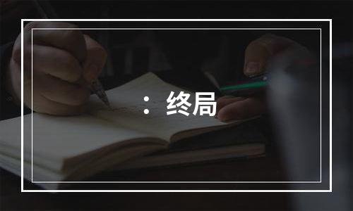 ：终局
