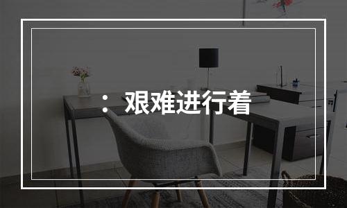 ：艰难进行着