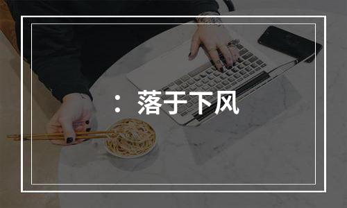 ：落于下风