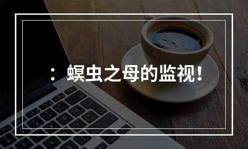 ：螟虫之母的监视！