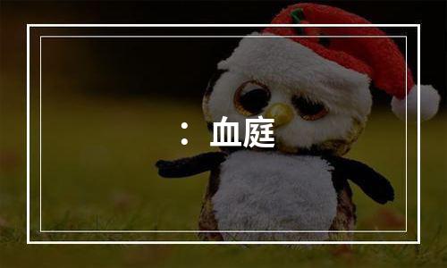 ：血庭