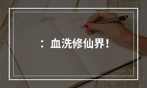 ：血洗修仙界！
