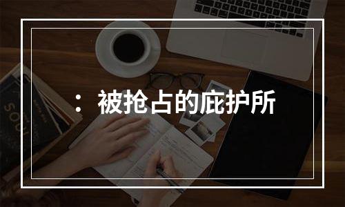 ：被抢占的庇护所