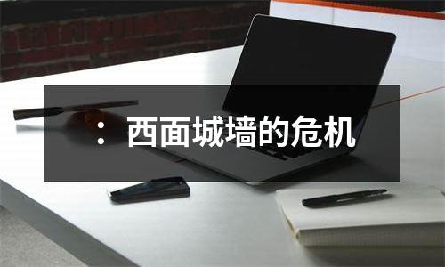：西面城墙的危机