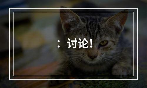 ：讨论！