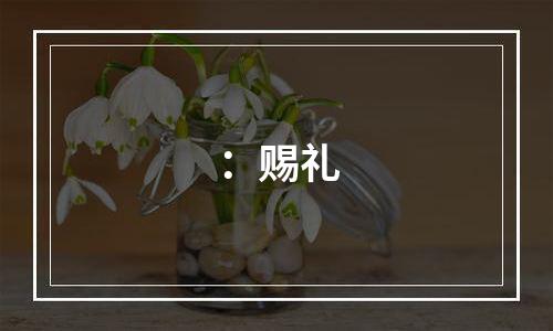 ：赐礼