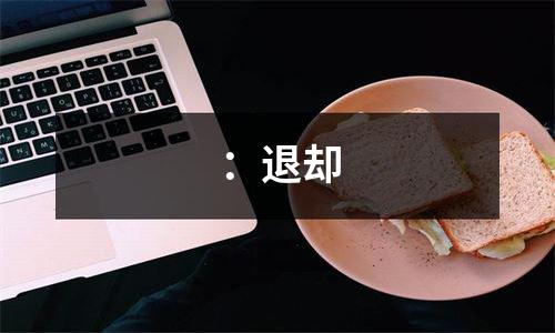 ：退却