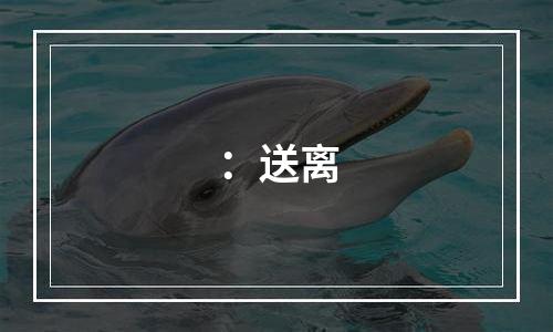 ：送离