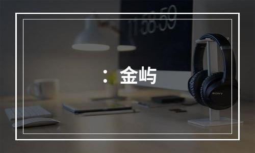 ：金屿