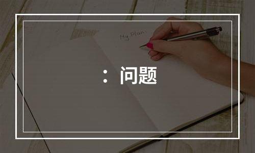 ：问题