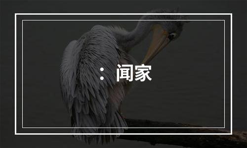 ：闻家