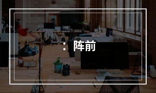 ：阵前