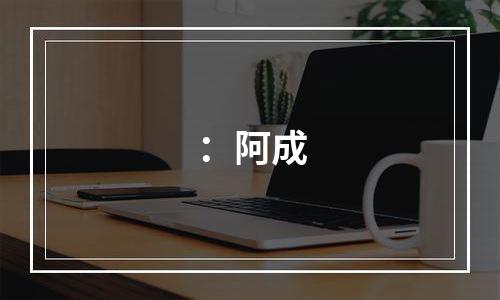 ：阿成