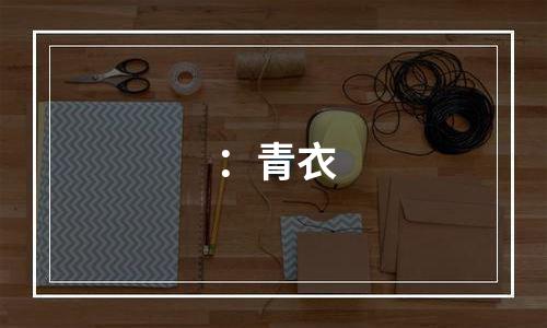 ：青衣