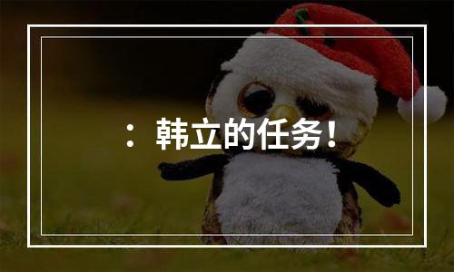 ：韩立的任务！