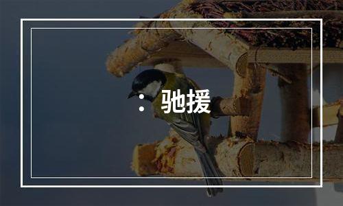 ：驰援