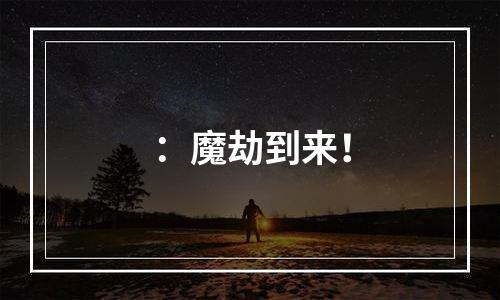 ：魔劫到来！