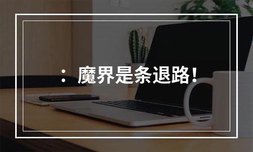 ：魔界是条退路！