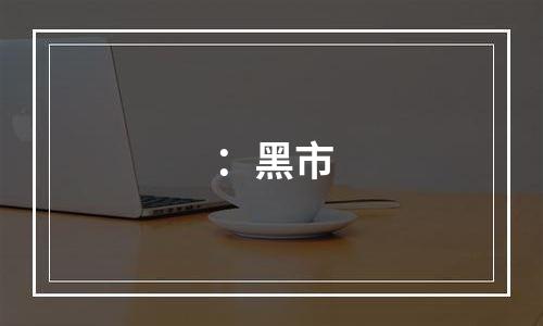：黑市