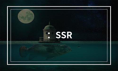：SSR