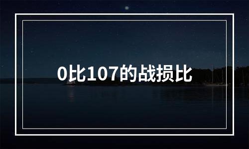 0比107的战损比