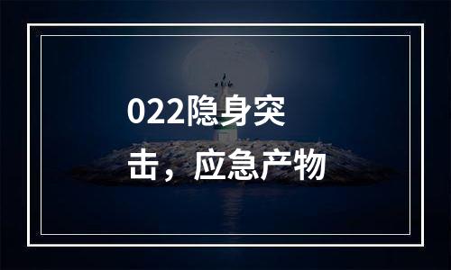022隐身突击，应急产物